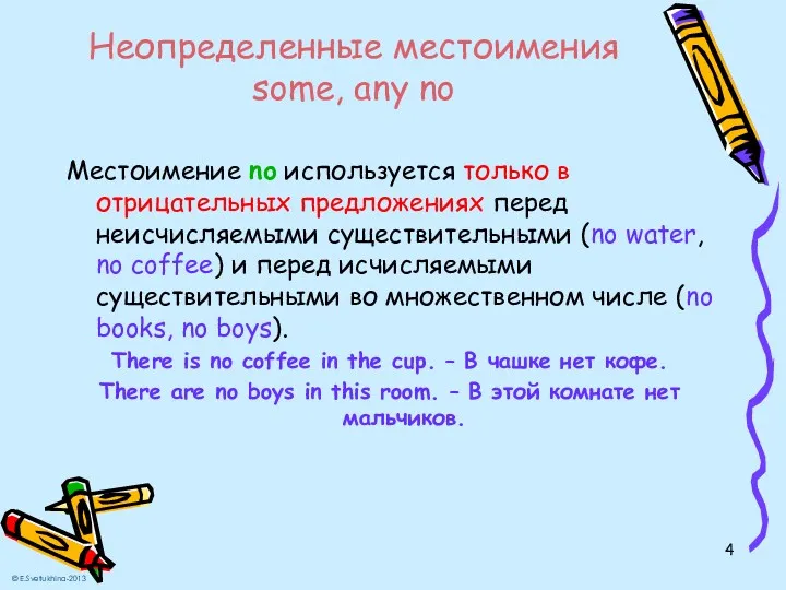 Неопределенные местоимения some, any no Местоимение no используется только в