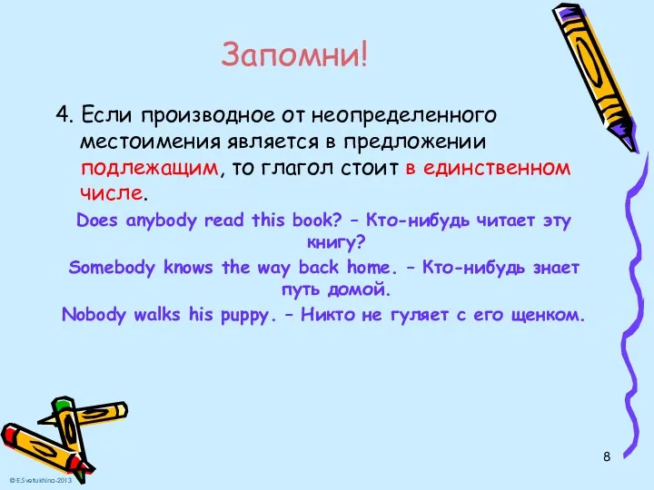 Запомни! 4. Если производное от неопределенного местоимения является в предложении