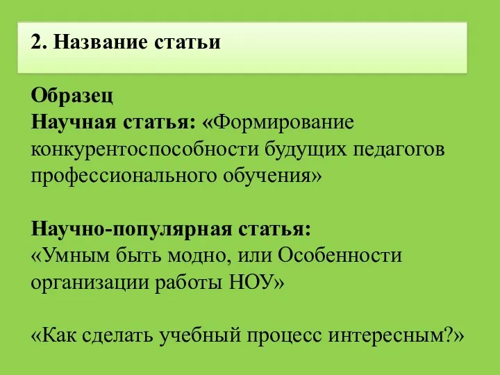 2. Название статьи Образец Научная статья: «Формирование конкурентоспособности будущих педагогов