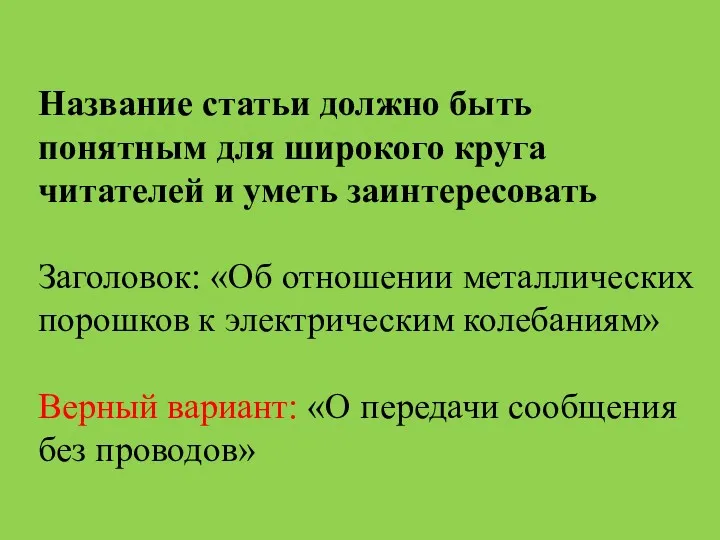 Название статьи должно быть понятным для широкого круга читателей и