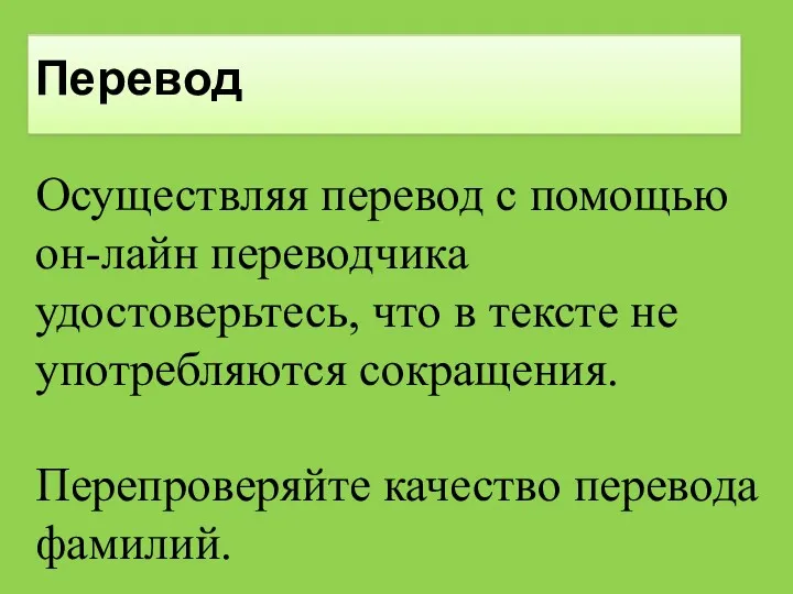 Перевод Осуществляя перевод с помощью он-лайн переводчика удостоверьтесь, что в