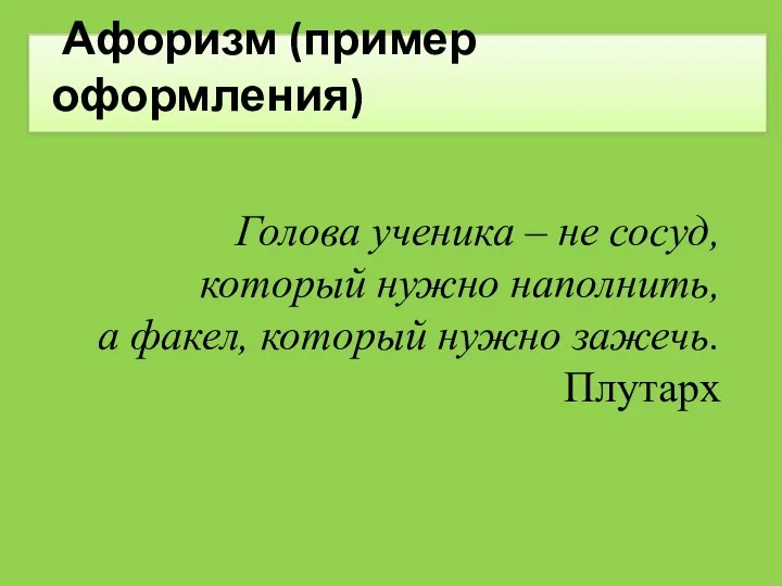 Афоризм (пример оформления) Голова ученика – не сосуд, который нужно