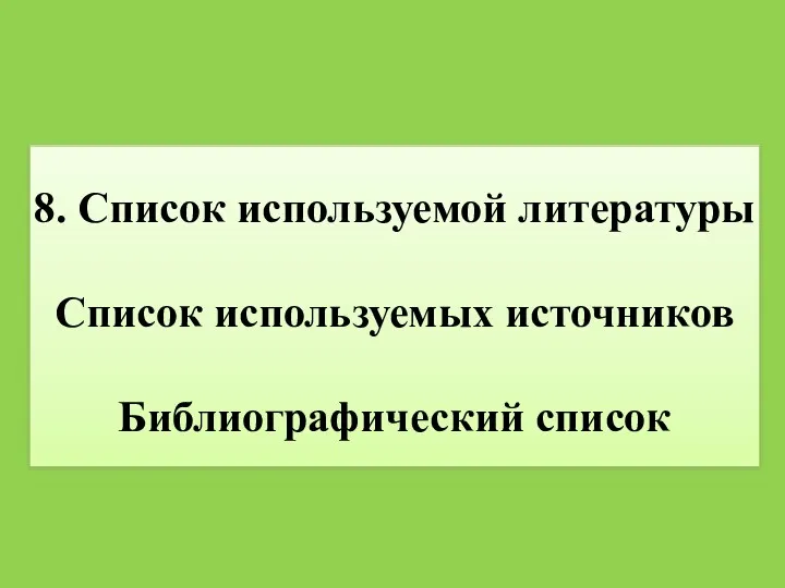 8. Список используемой литературы Список используемых источников Библиографический список