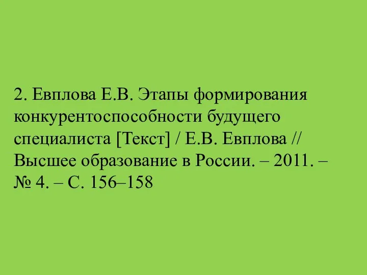 2. Евплова Е.В. Этапы формирования конкурентоспособности будущего специалиста [Текст] /