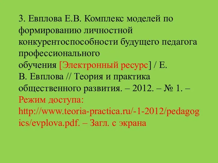 3. Евплова Е.В. Комплекс моделей по формированию личностной конкурентоспособности будущего