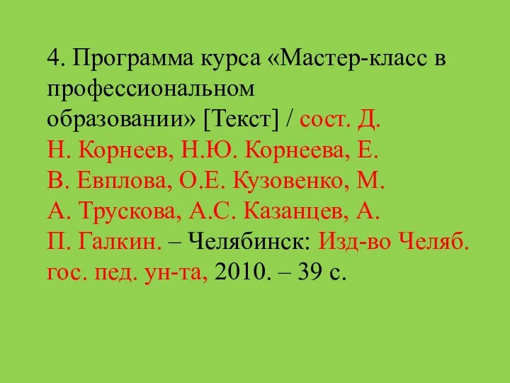 4. Программа курса «Мастер-класс в профессиональном образовании» [Текст] / сост.