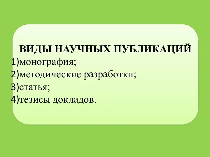 ВИДЫ НАУЧНЫХ ПУБЛИКАЦИЙ монография; методические разработки; статья; тезисы докладов.