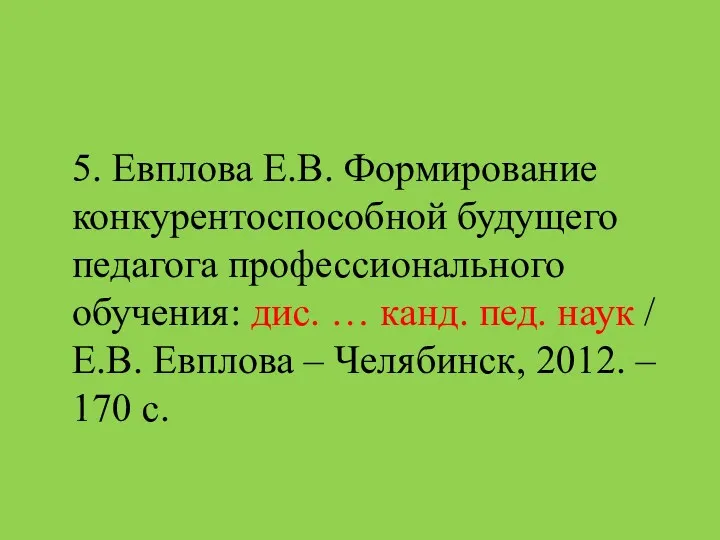 5. Евплова Е.В. Формирование конкурентоспособной будущего педагога профессионального обучения: дис.