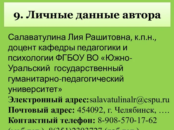 9. Личные данные автора Салаватулина Лия Рашитовна, к.п.н., доцент кафедры