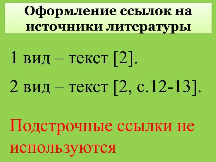 Оформление ссылок на источники литературы 1 вид – текст [2].