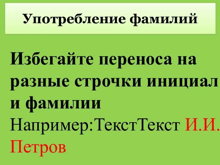 Употребление фамилий Избегайте переноса на разные строчки инициал и фамилии Например:ТекстТекст И.И. Петров