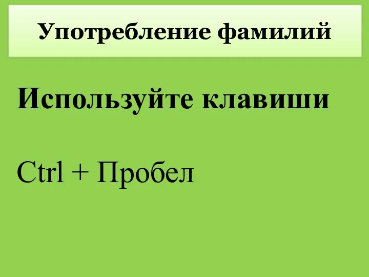 Употребление фамилий Используйте клавиши Ctrl + Пробел