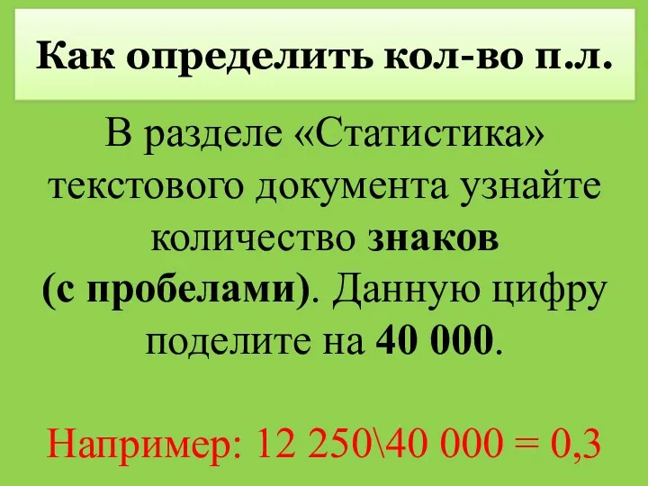 Как определить кол-во п.л. В разделе «Статистика» текстового документа узнайте