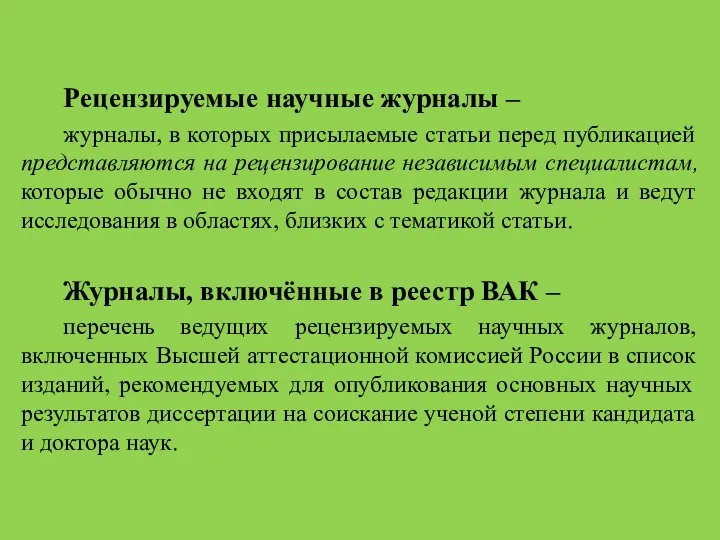 Рецензируемые научные журналы – журналы, в которых присылаемые статьи перед