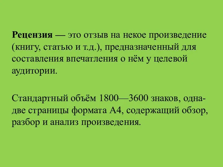 Рецензия — это отзыв на некое произведение (книгу, статью и