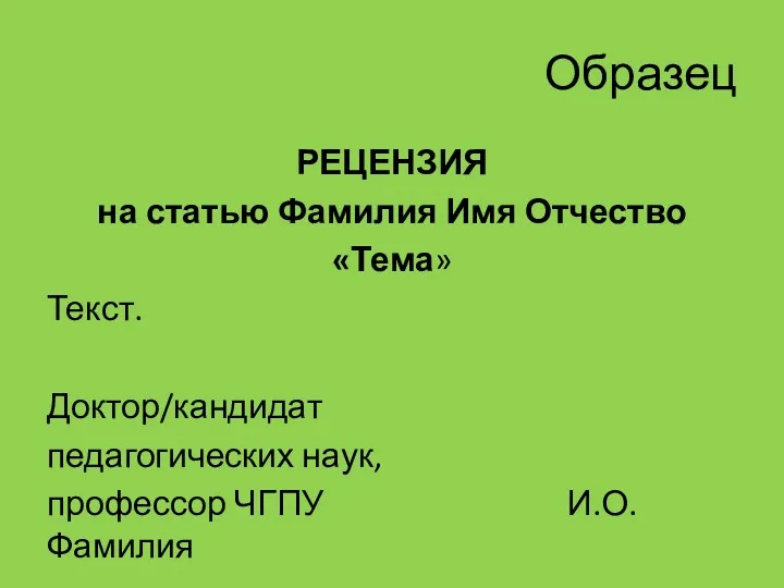 Образец РЕЦЕНЗИЯ на статью Фамилия Имя Отчество «Тема» Текст. Доктор/кандидат педагогических наук, профессор ЧГПУ И.О.Фамилия