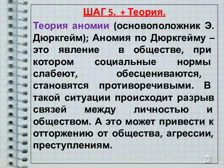 ШАГ 5. + Теория. Теория аномии (основоположник Э.Дюркгейм); Аномия по