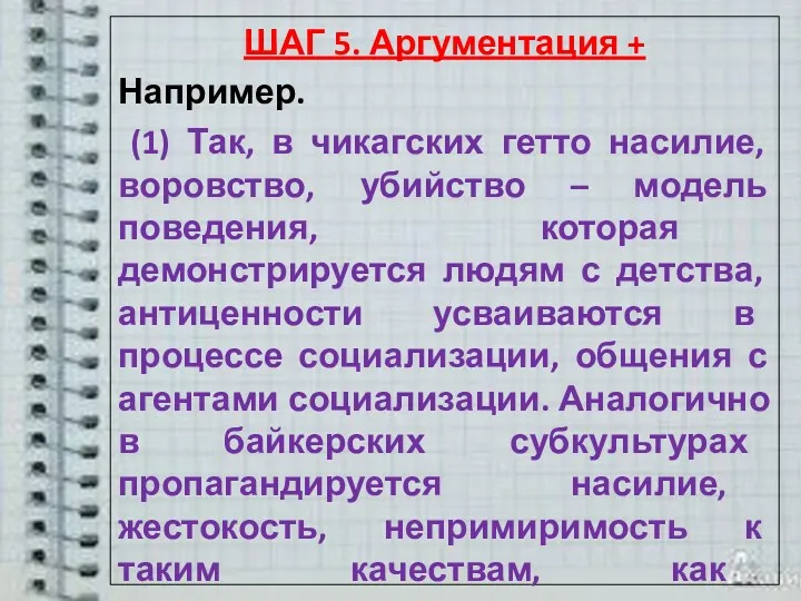 ШАГ 5. Аргументация + Например. (1) Так, в чикагских гетто насилие, воровство, убийство