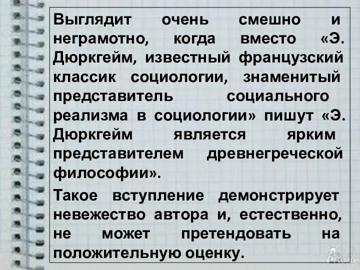 Выглядит очень смешно и неграмотно, когда вместо «Э.Дюркгейм, известный французский