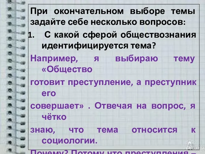 При окончательном выборе темы задайте себе несколько вопросов: С какой