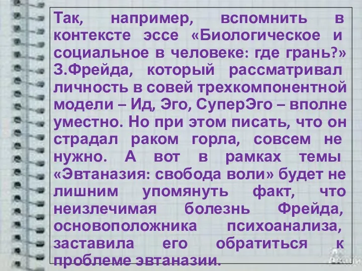 Так, например, вспомнить в контексте эссе «Биологическое и социальное в человеке: где грань?»