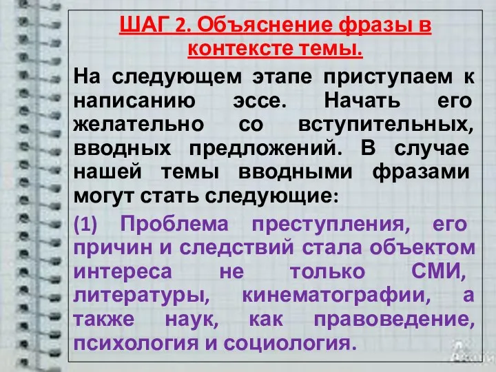 ШАГ 2. Объяснение фразы в контексте темы. На следующем этапе приступаем к написанию