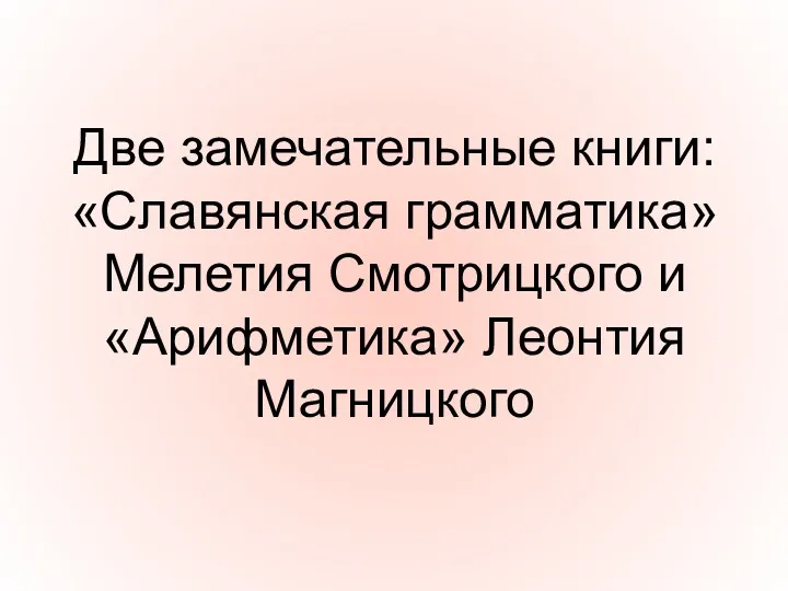 Две замечательные книги: «Славянская грамматика» Мелетия Смотрицкого и «Арифметика» Леонтия Магницкого