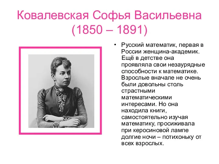 Ковалевская Софья Васильевна (1850 – 1891) Русский математик, первая в