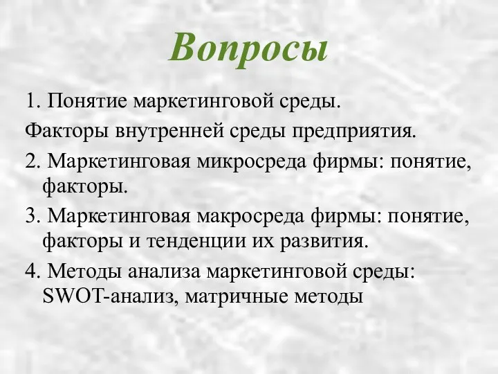 Вопросы 1. Понятие маркетинговой среды. Факторы внутренней среды предприятия. 2.