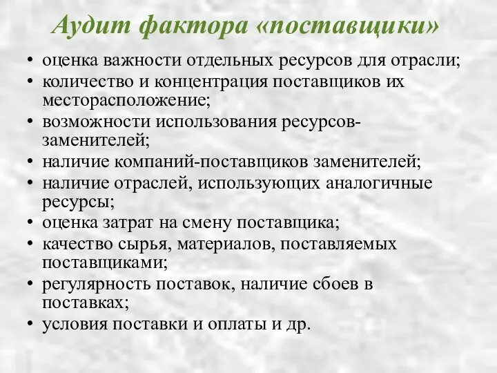 Аудит фактора «поставщики» оценка важности отдельных ресурсов для отрасли; количество