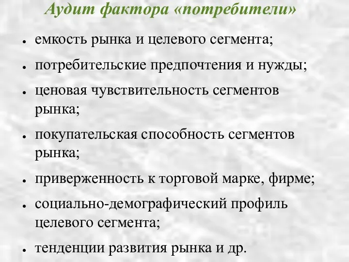 Аудит фактора «потребители» емкость рынка и целевого сегмента; потребительские предпочтения