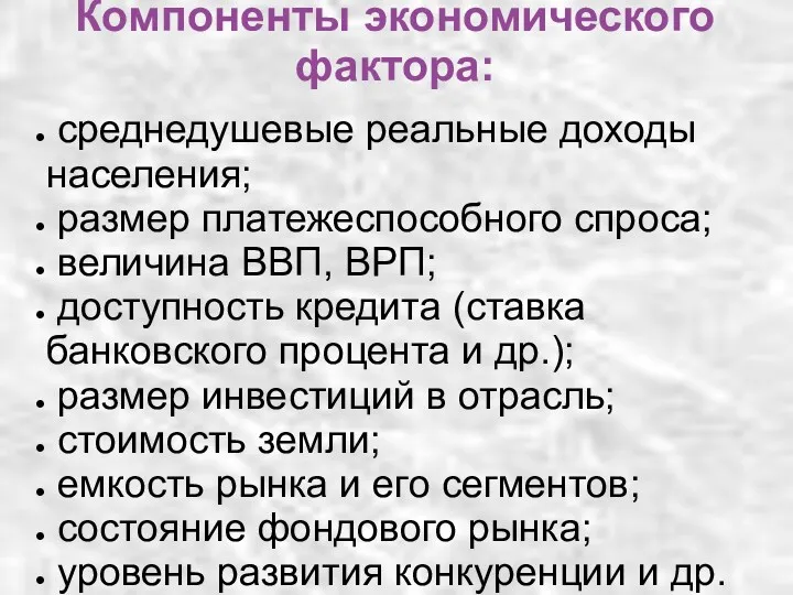 Компоненты экономического фактора: среднедушевые реальные доходы населения; размер платежеспособного спроса;