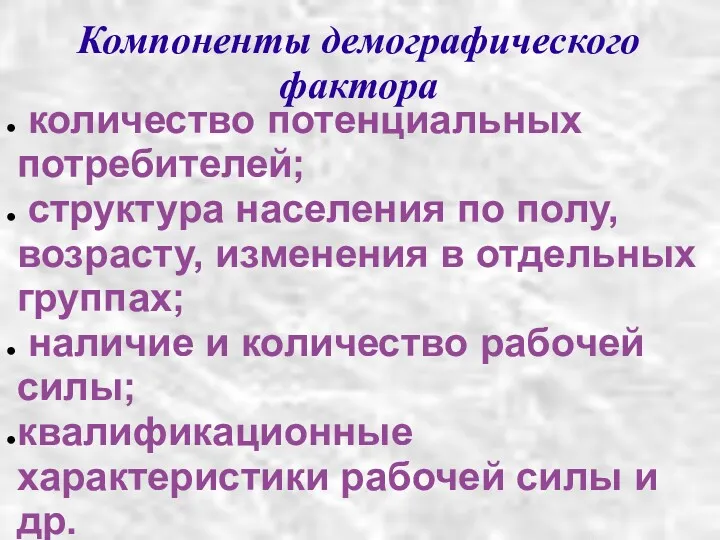 Компоненты демографического фактора количество потенциальных потребителей; структура населения по полу,