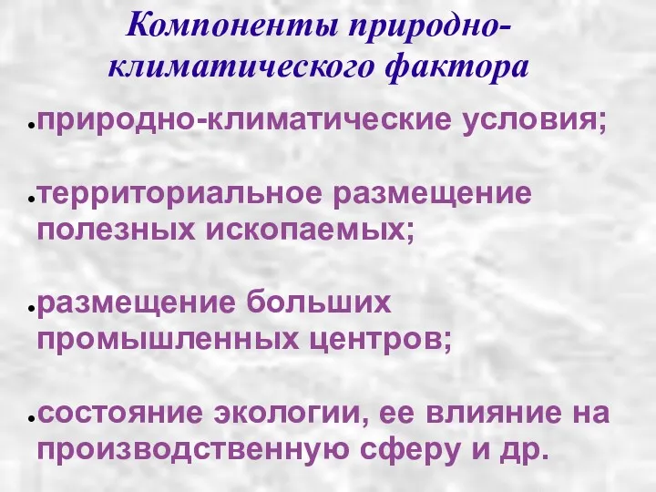 Компоненты природно-климатического фактора природно-климатические условия; территориальное размещение полезных ископаемых; размещение