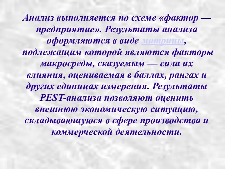 Анализ выполняется по схеме «фактор — предприятие». Результаты анализа оформляются