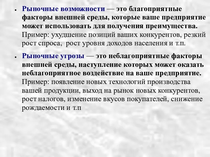 Рыночные возможности — это благоприятные факторы внешней среды, которые ваше