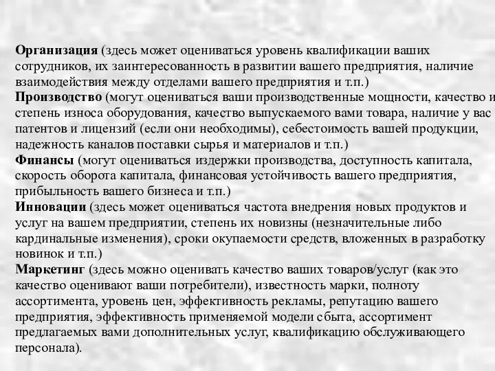 Организация (здесь может оцениваться уровень квалификации ваших сотрудников, их заинтересованность