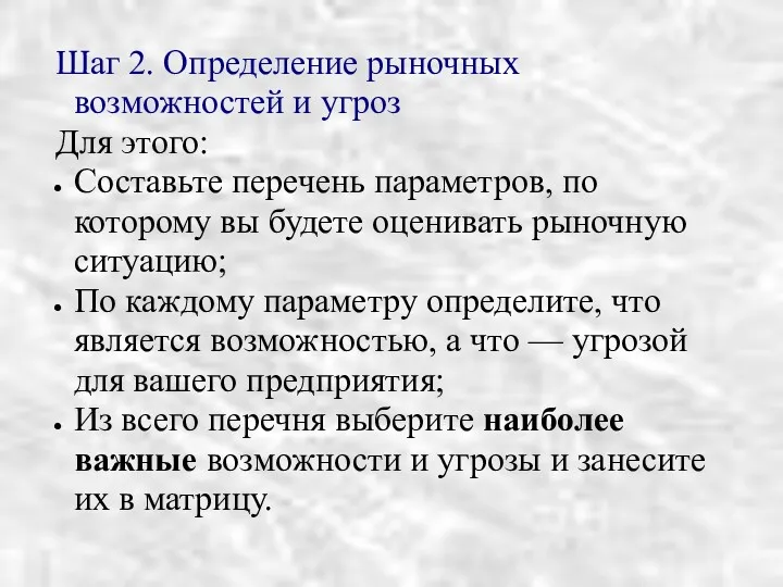 Шаг 2. Определение рыночных возможностей и угроз Для этого: Составьте