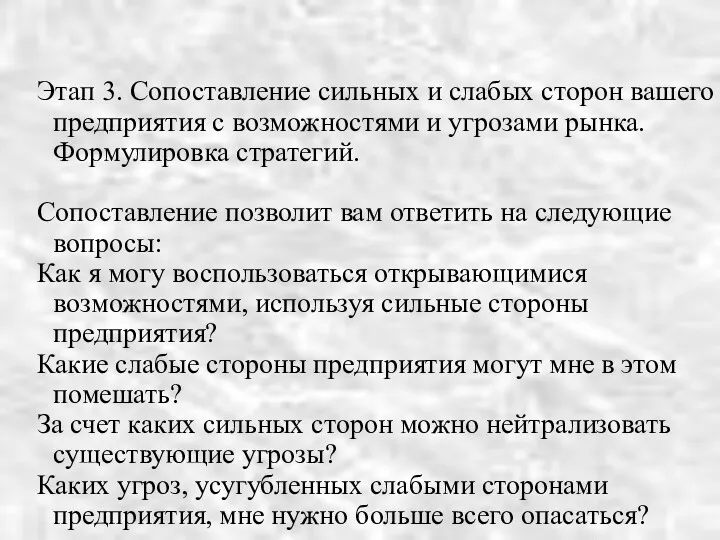 Этап 3. Сопоставление сильных и слабых сторон вашего предприятия с