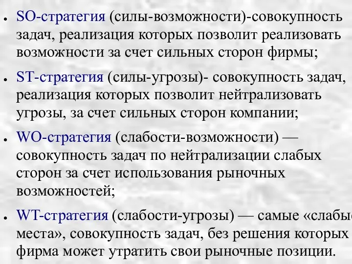 SO-стратегия (силы-возможности)-совокупность задач, реализация которых позволит реализовать возможности за счет