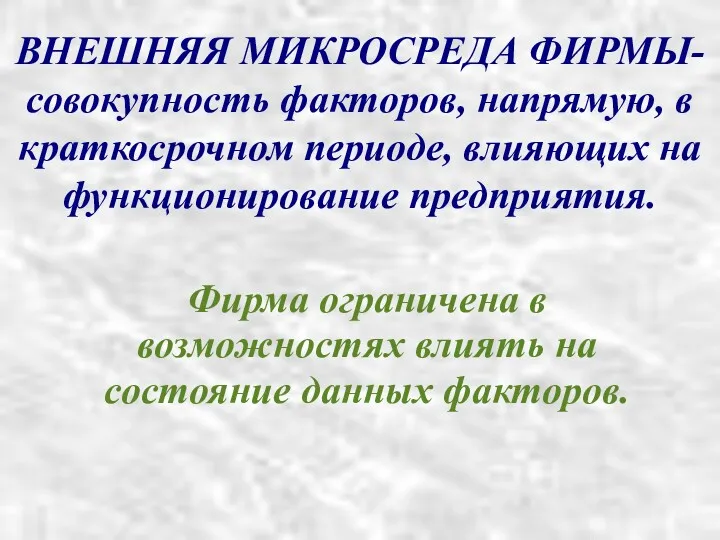 ВНЕШНЯЯ МИКРОСРЕДА ФИРМЫ- совокупность факторов, напрямую, в краткосрочном периоде, влияющих