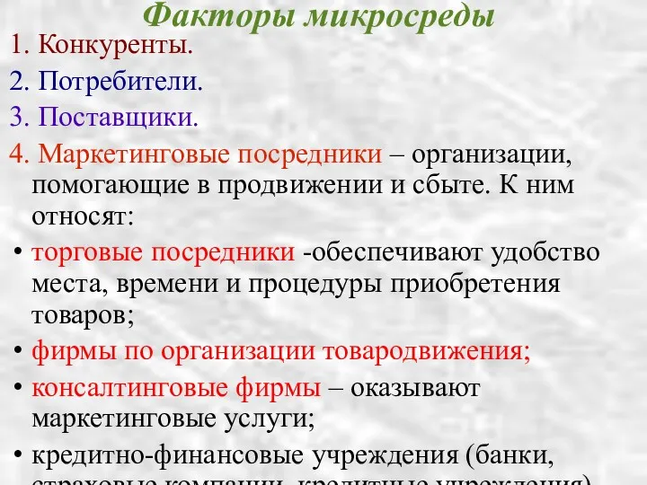 Факторы микросреды 1. Конкуренты. 2. Потребители. 3. Поставщики. 4. Маркетинговые