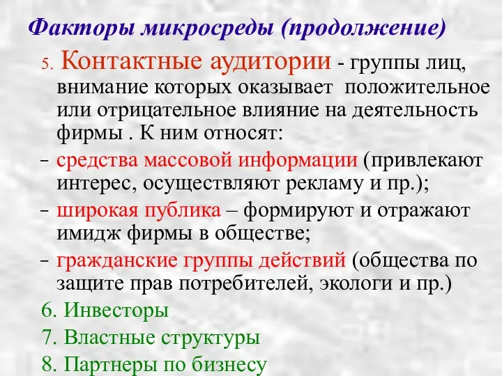 Факторы микросреды (продолжение)‏ 5. Контактные аудитории - группы лиц, внимание