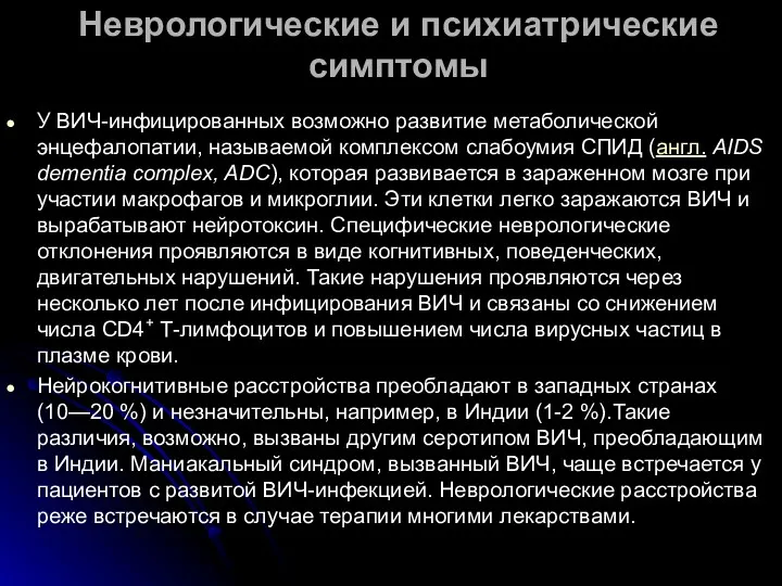 Неврологические и психиатрические симптомы У ВИЧ-инфицированных возможно развитие метаболической энцефалопатии,