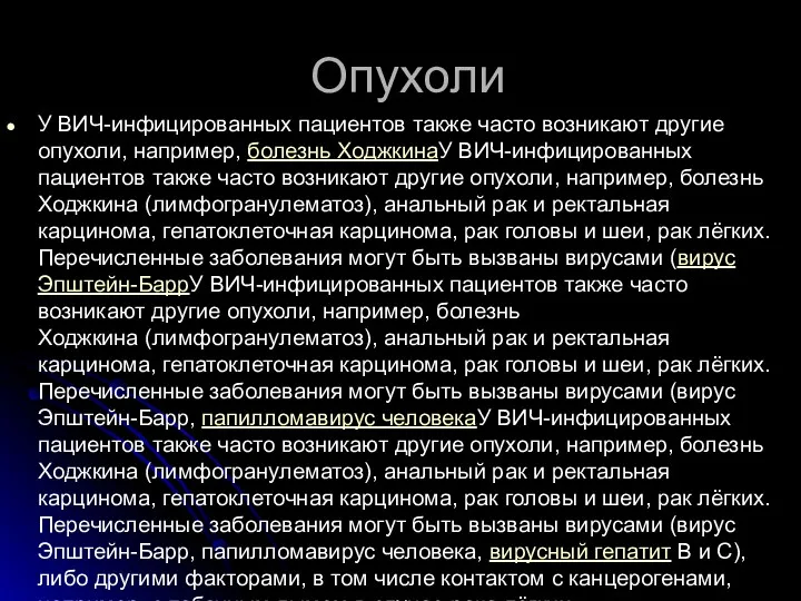 Опухоли У ВИЧ-инфицированных пациентов также часто возникают другие опухоли, например,