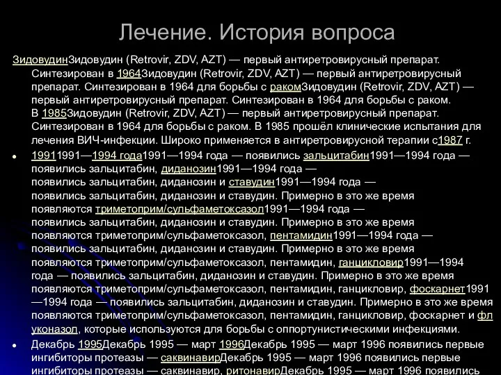 Лечение. История вопроса ЗидовудинЗидовудин (Retrovir, ZDV, AZT) — первый антиретровирусный