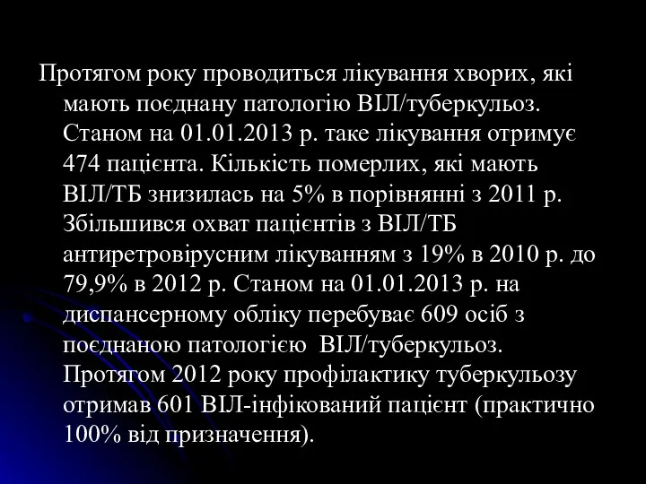 Протягом року проводиться лікування хворих, які мають поєднану патологію ВІЛ/туберкульоз.