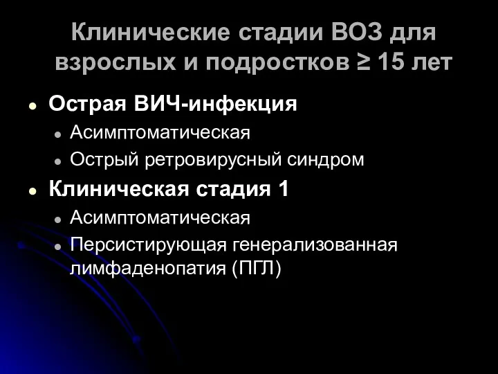 Клинические стадии ВОЗ для взрослых и подростков ≥ 15 лет