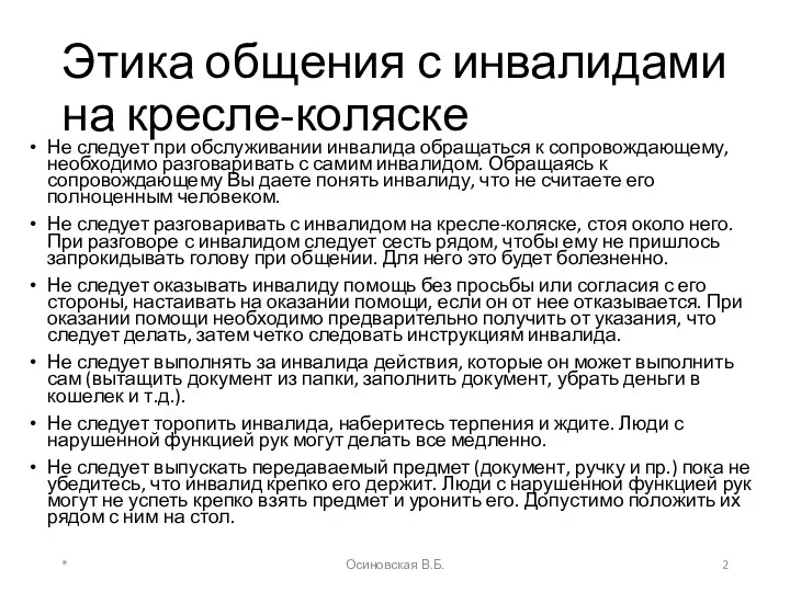 Этика общения с инвалидами на кресле-коляске Не следует при обслуживании