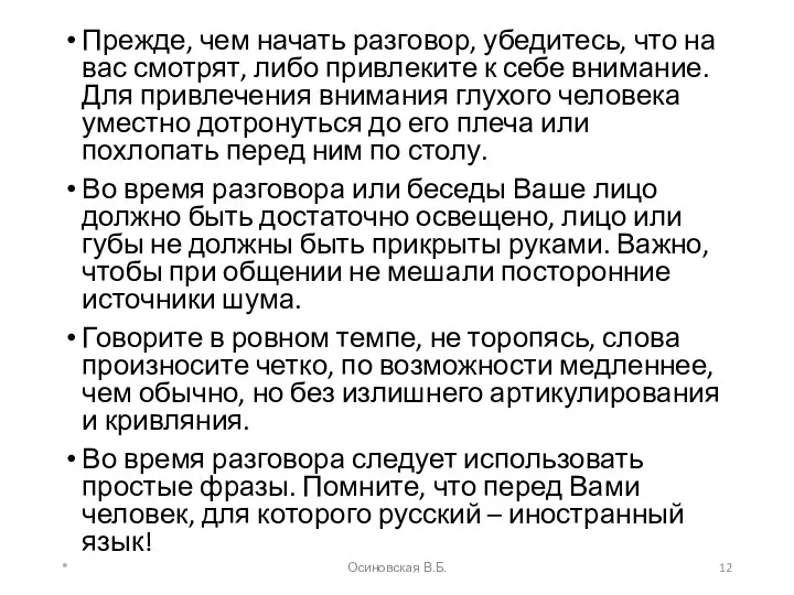 Прежде, чем начать разговор, убедитесь, что на вас смотрят, либо